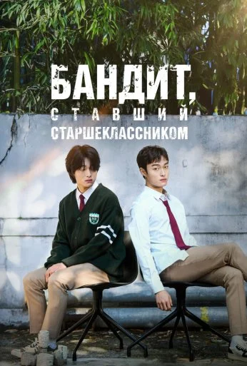 Бандит, ставший старшеклассником (2024)